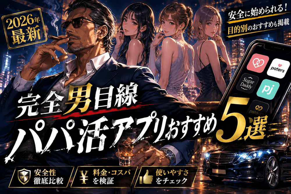 【2026年最新】完全男目線パパ活アプリおすすめ5選｜安全に始められる比較ランキング