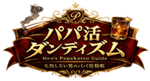 パパ活ダンディズム