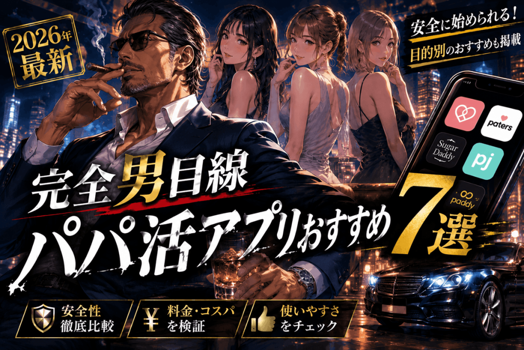 【2026年最新】完全男目線パパ活アプリおすすめ7選|安全に始められる比較ランキング