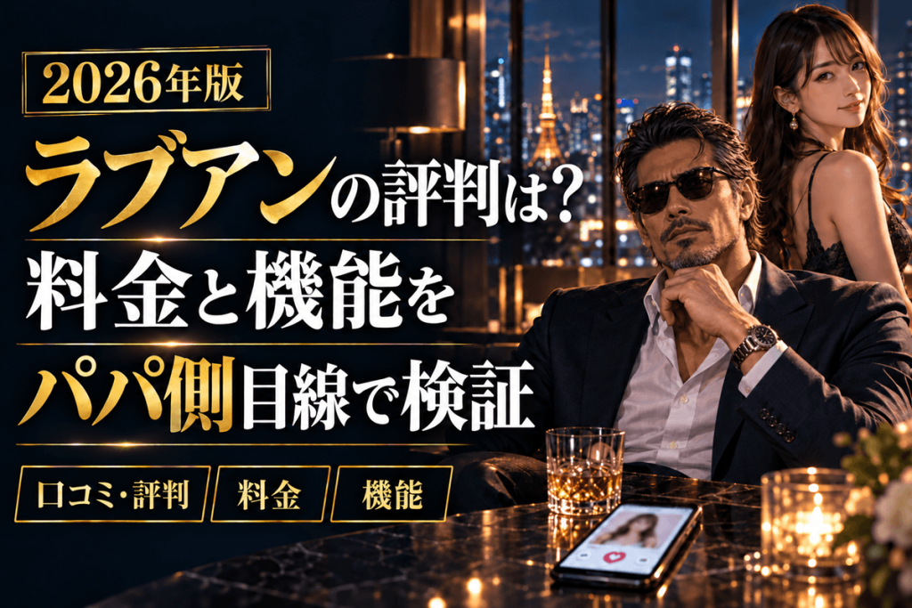 ラブアンの評判は？料金と機能をパパ側目線で検証【2026年】